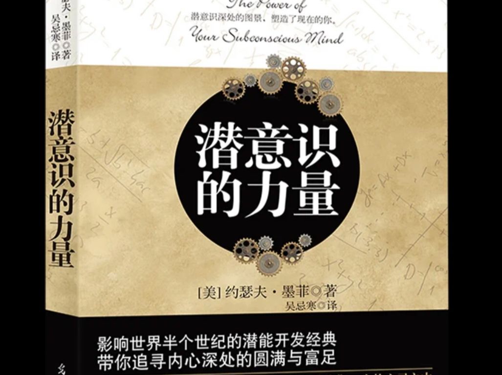 《潜意识的力量》有声书（下）【美】约瑟夫·墨菲