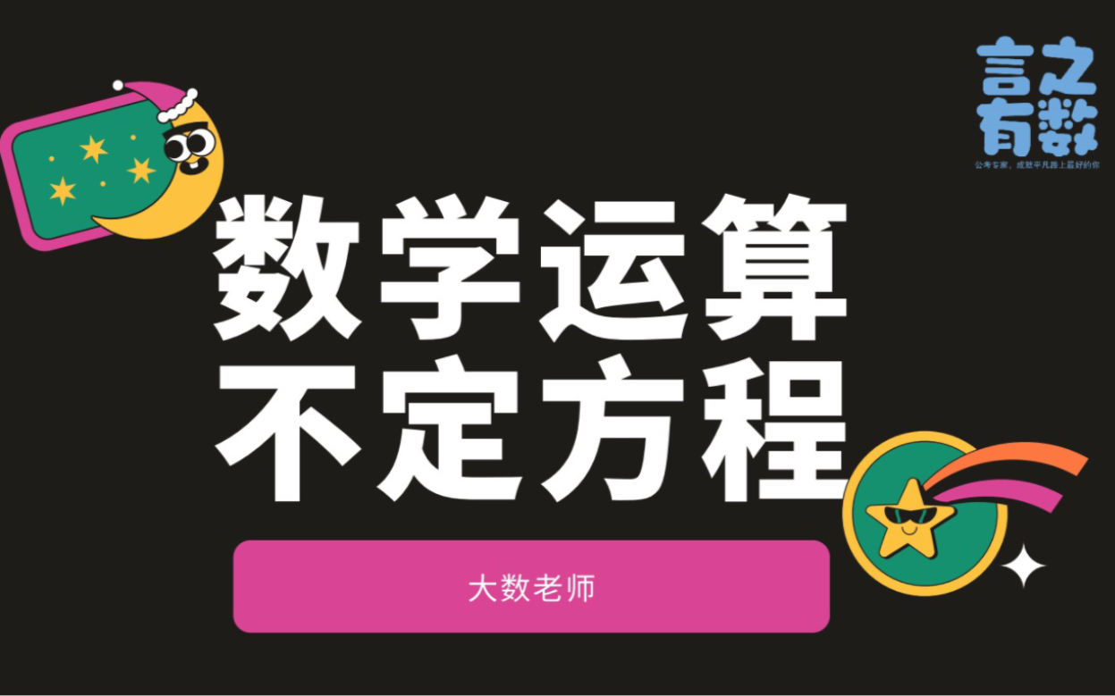 你不能不知道的 广东省考数学运算不定方程哔哩哔哩bilibili