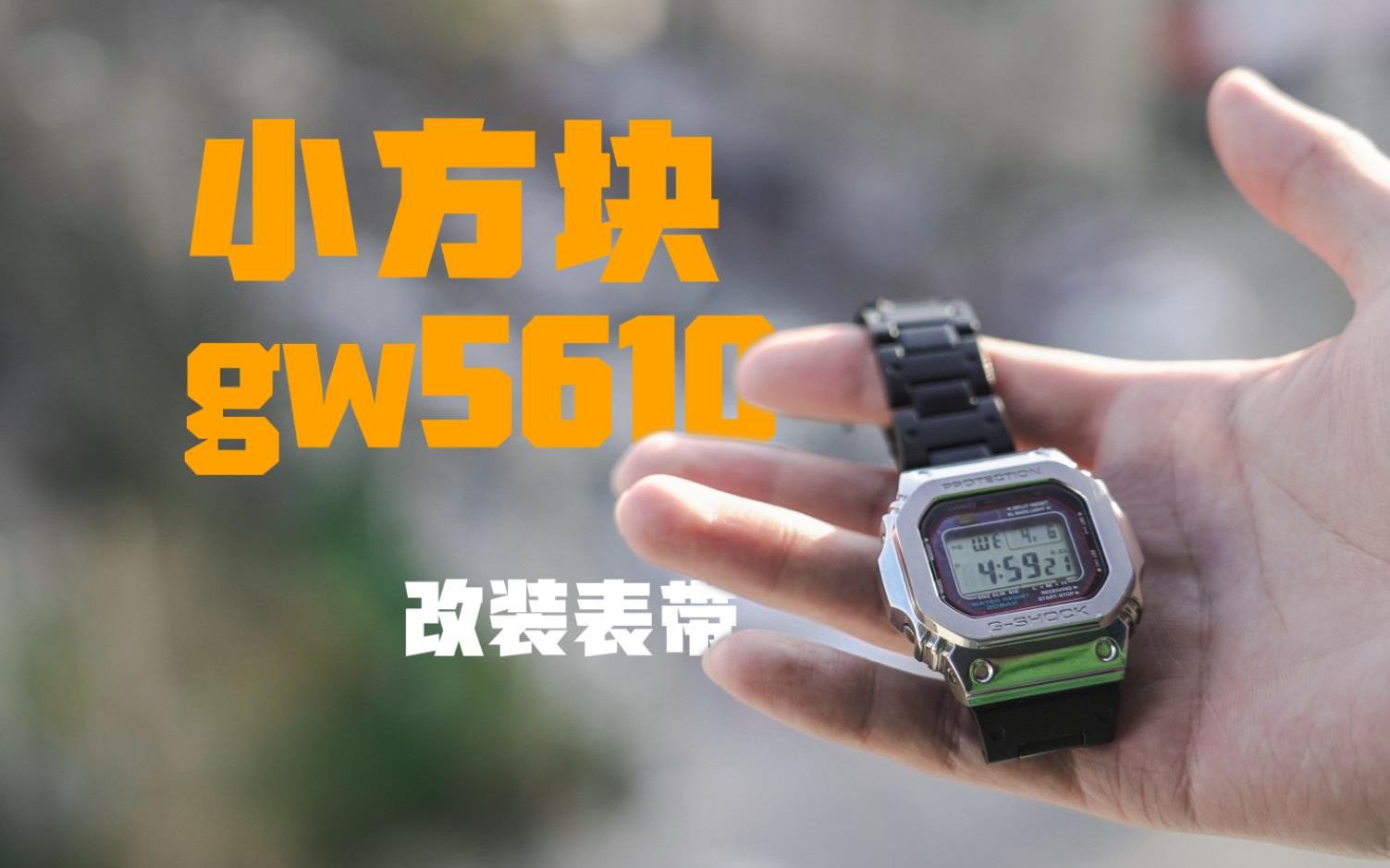 让你的小方块焕然一新,卡西欧gw5600/5610,塑钢/金属表带改装教程哔哩哔哩bilibili