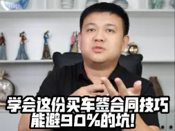 Tải video: 学会这份买车签合同技巧！能避90%的坑！