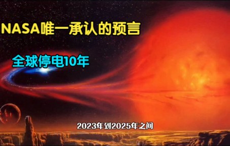 NASA唯一承认的预言?在2023至2025年间可能会发生全球停电10年!哔哩哔哩bilibili