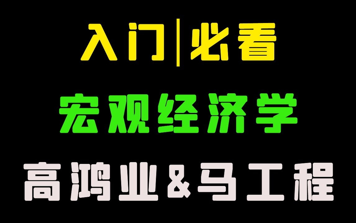 [图]【宏观经济学】讲透每一个知识点，若练“宏观”，必看此课（高鸿业教材精讲，马工程教材精讲）