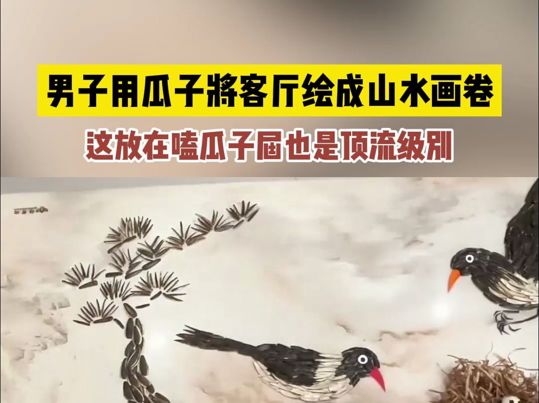 男子用瓜子将客厅绘成山水画卷