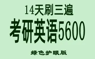 Download Video: 14天慢刷考研英语5500单词绿色护眼版