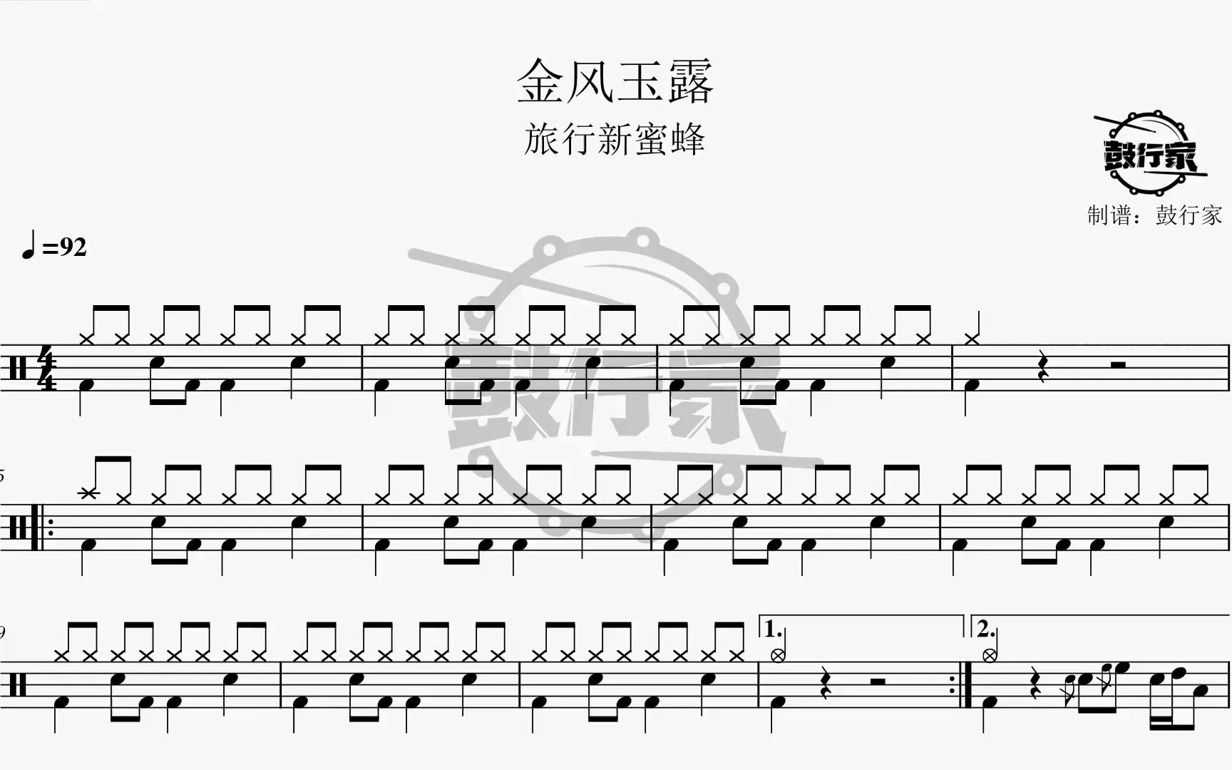 【鼓行家】金风玉露 - 旅行新蜜蜂 架子鼓 鼓谱 动态鼓谱