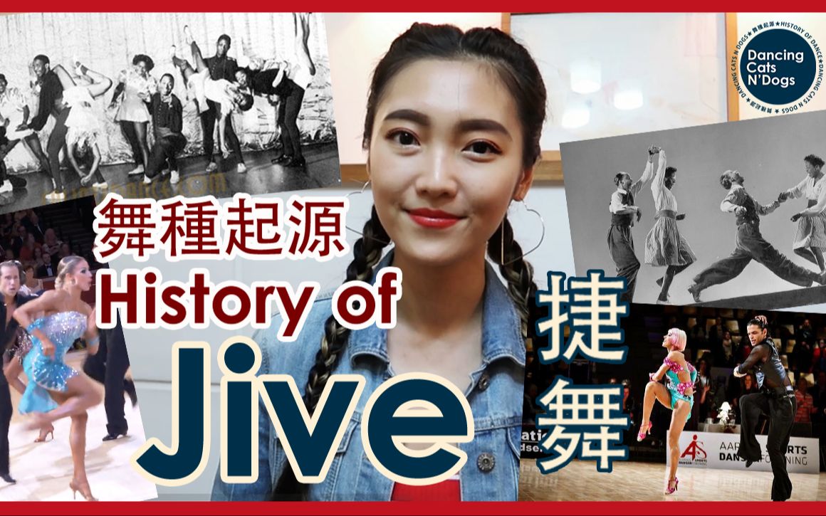 舞种起源|捷舞 (JIVE):我不是“牛仔”. THE HISTORY OF JIVE哔哩哔哩bilibili