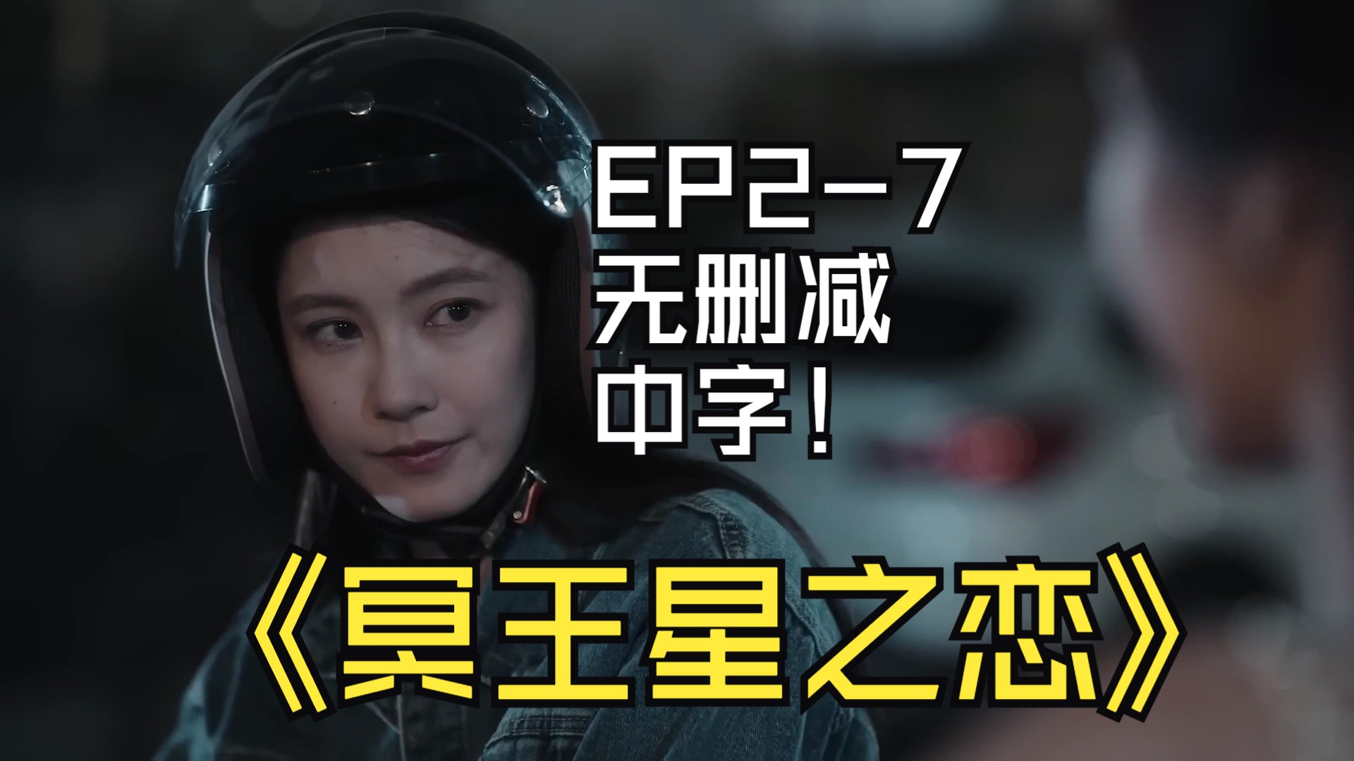 冥王星之恋EP27无删减中字哔哩哔哩bilibili