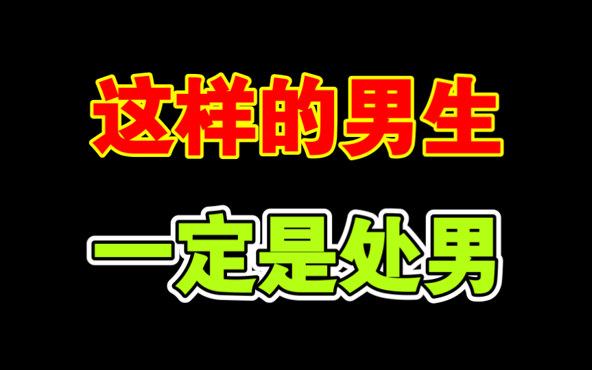 有这些行为的男生,女生一看就知道是处男哔哩哔哩bilibili