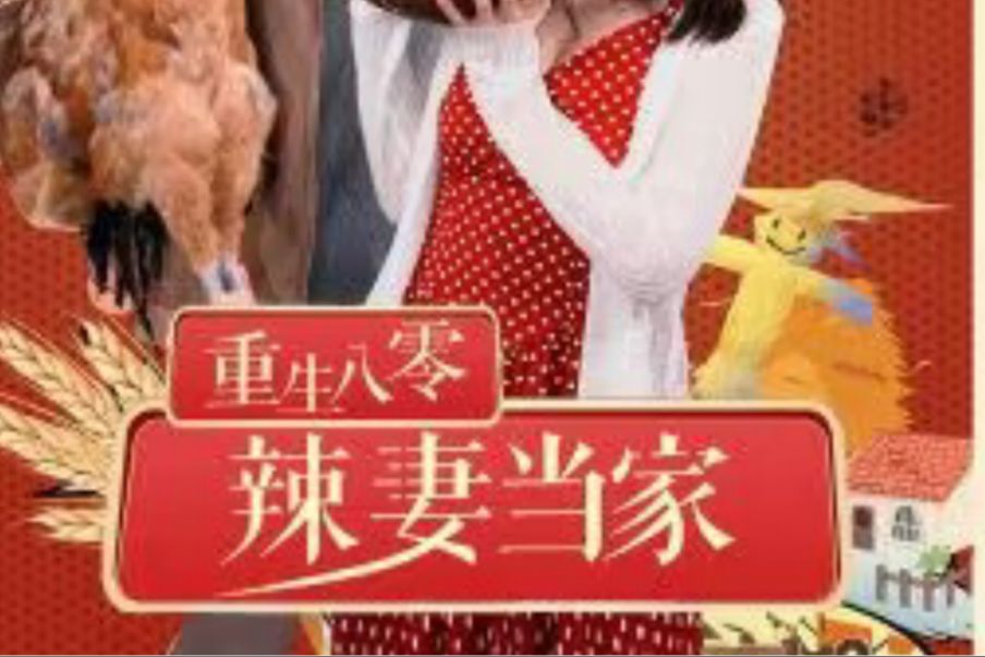 重生八零辣妻当家 【无删减合集 一口气看完】哔哩哔哩bilibili