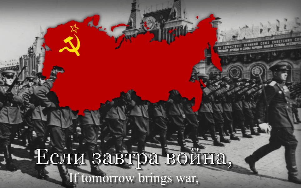 "Если завтра война" - 假如明天战争[苏联战前军歌]