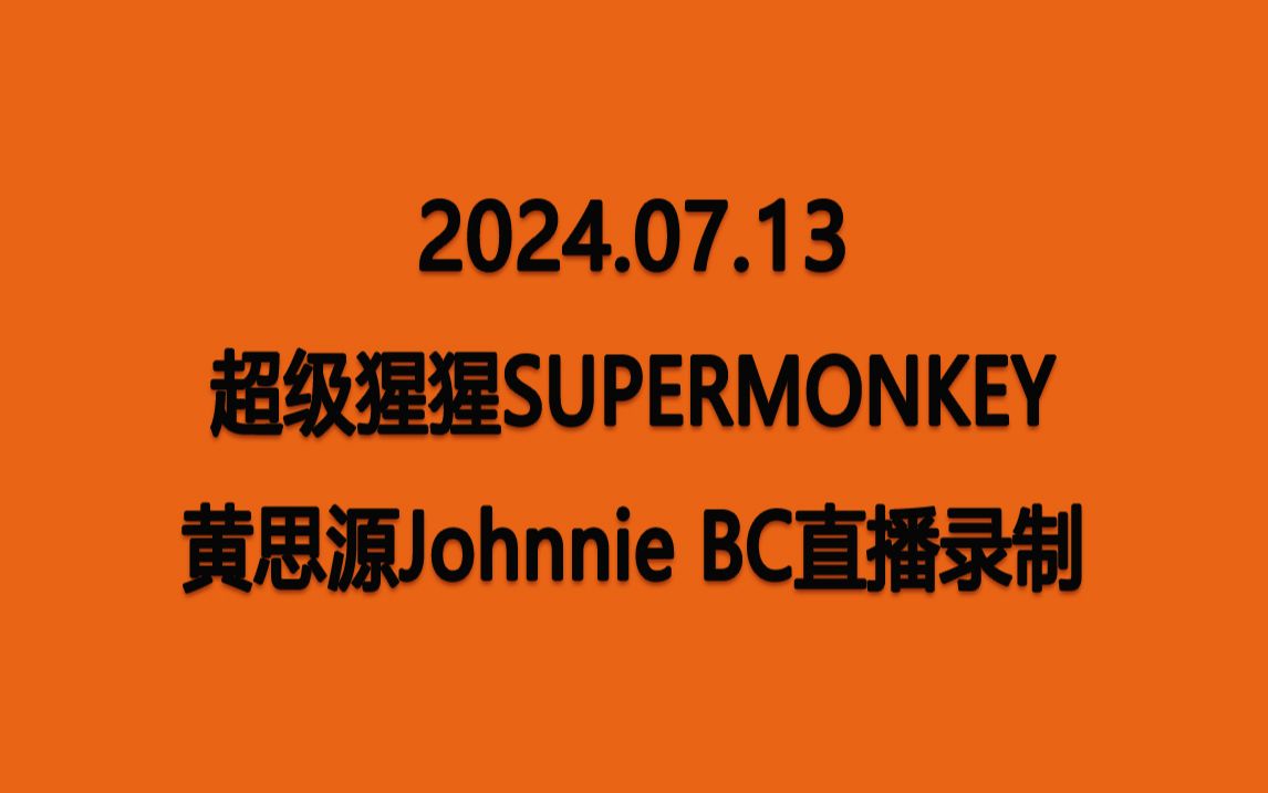 【黄思源Johnnie】20240713 超级猩猩 BC直播录制哔哩哔哩bilibili