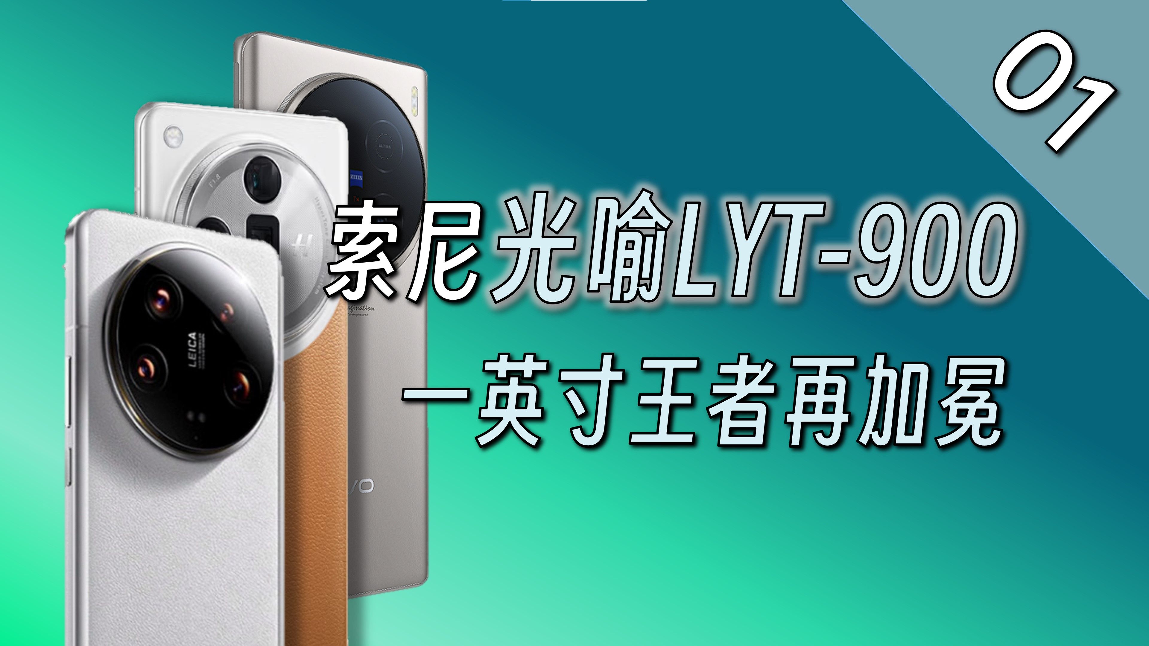 【LYT900】最强一英寸传感器是怎么诞生的?影像旗舰们的共同选择:索尼光喻LYTIA传感器LYT900哔哩哔哩bilibili