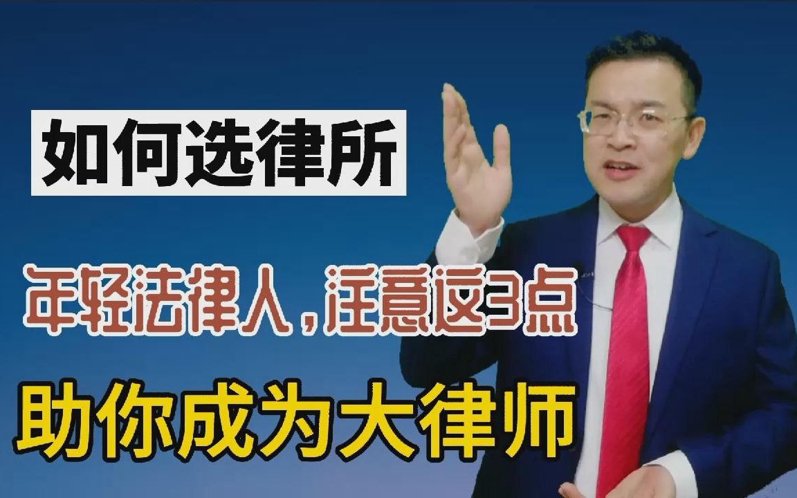 年轻法律人,如何选律所?注意这3点,助你成为大律师!哔哩哔哩bilibili