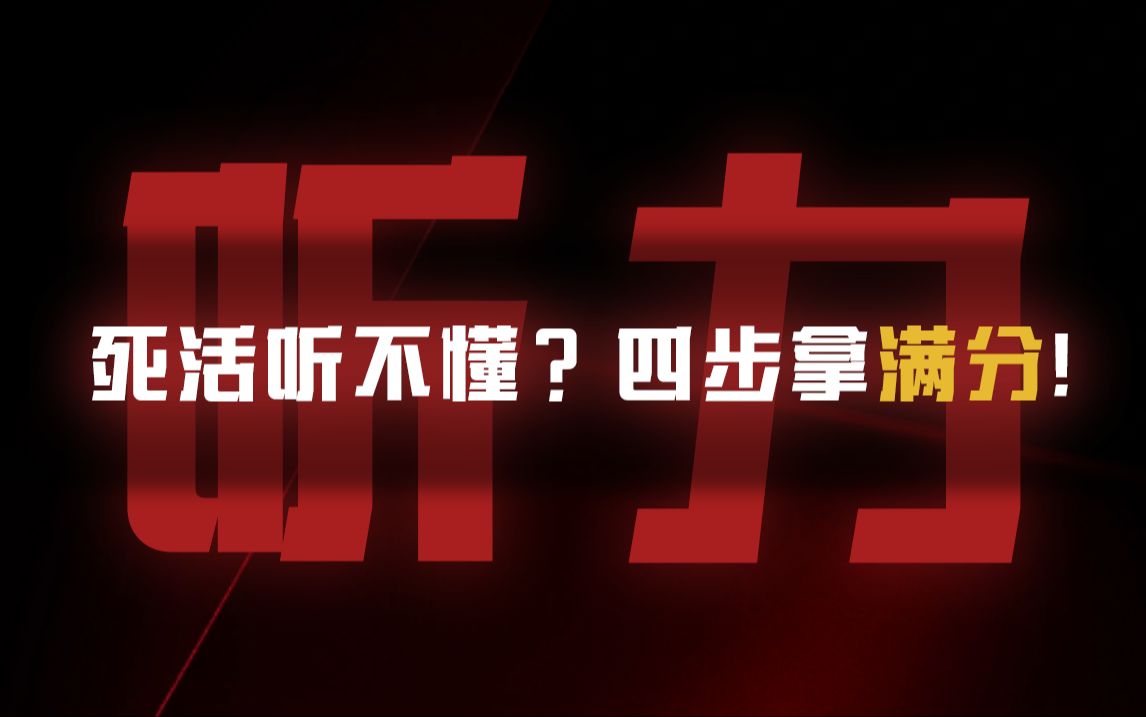 英语听力死活听不懂,问题到底出在哪?【亮哥侃英语】哔哩哔哩bilibili