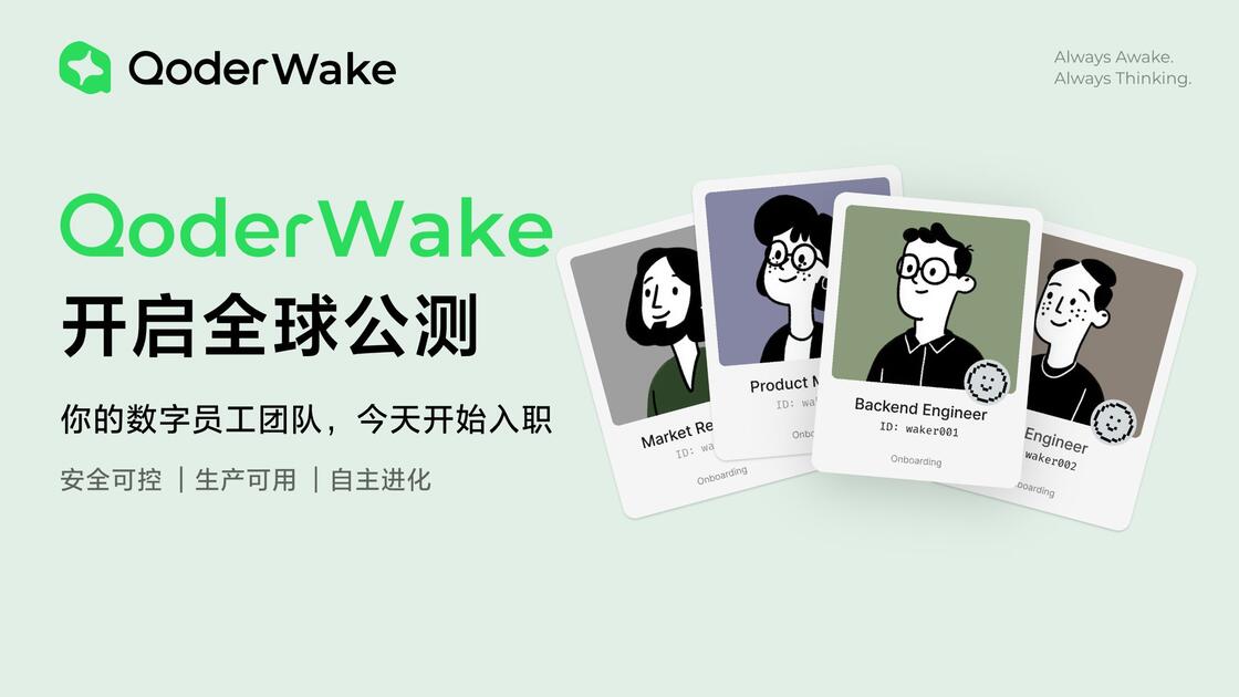 QoderWake 正式开启公测，快来领取你的第一位数字员工。_哔哩哔哩_bilibili