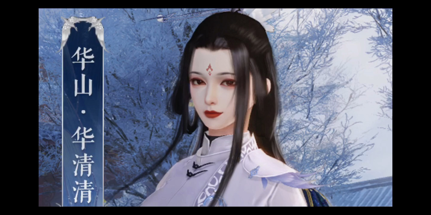 一梦江湖华山掌门华清清30印象脸倾情