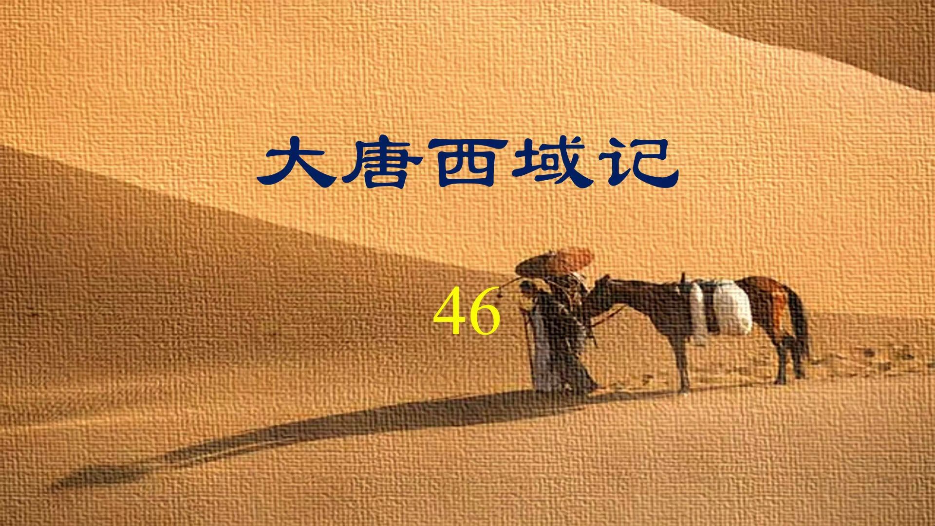 大唐西域记46哔哩哔哩bilibili