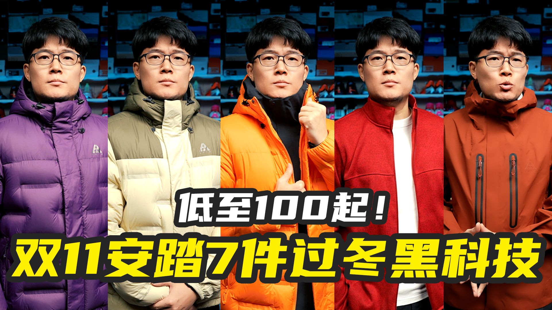 双11踏子7件过冬黑科技！鹅绒/鸭绒/抓绒极限好价100起，错过等一年