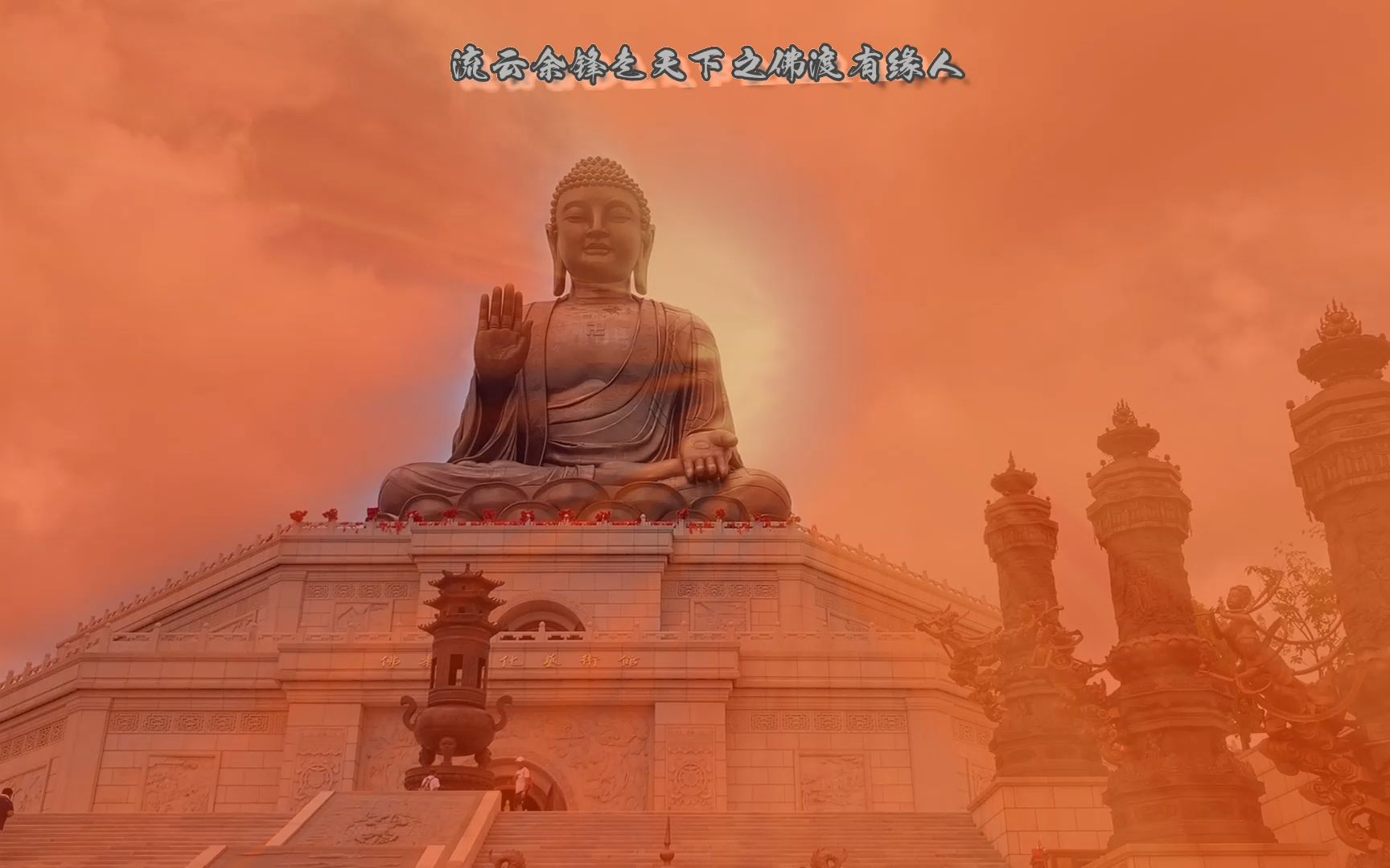 流云余锋走天下之佛渡有缘人