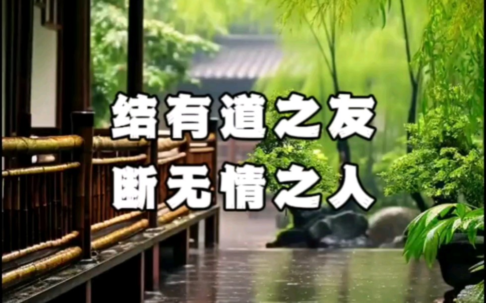 结有道之友,断无情之人