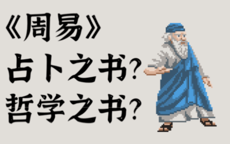 《周易》:占卜之书?哲学之书?哔哩哔哩bilibili