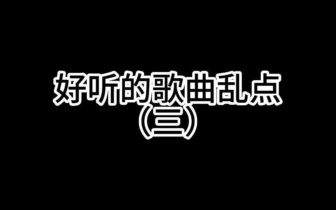 [图]好听的歌曲乱点（三）