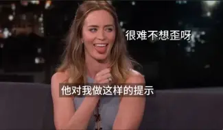 Download Video: Emily Blunt：我还真想歪了