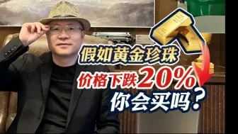 下载视频: 如果黄金和珍珠下跌20%，你会买吗?