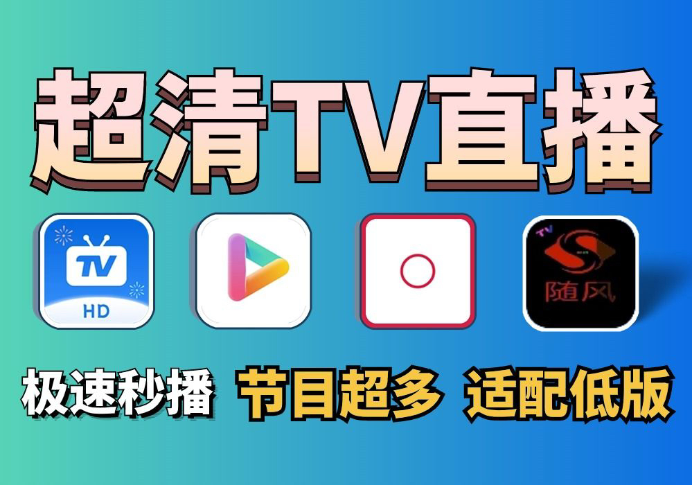 [图]三款4K观影神器，秒杀TVbox、影视仓，超清TV直播，线路增加!内置直播源，极清画质，流畅秒播！从此观影不求人！