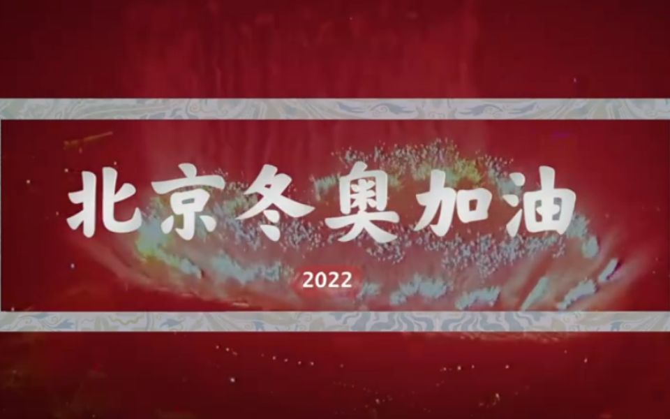 [图]用古诗形容冬奥会有多惊艳。“冬奥诗词大会”来了！