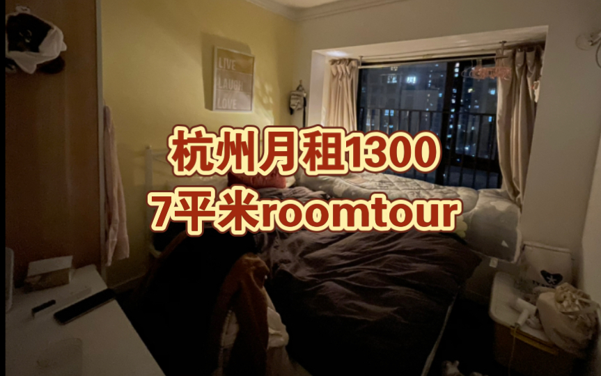 沉浸式Roomtour |杭州租房 |7平米蜗居|日常哔哩哔哩bilibili