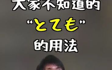 大家不知道的“とても”的用法哔哩哔哩bilibili