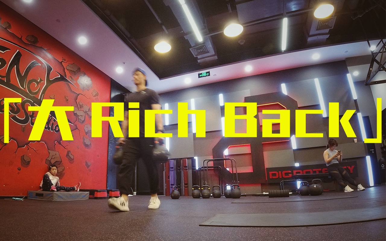 「大Rich ComeBack」 胸部训练实录 热热身 7月更视频哔哩哔哩bilibili