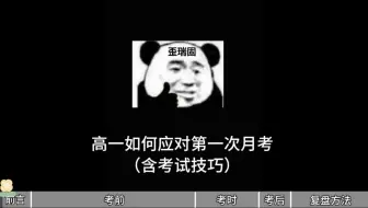 高一如何应对第一次月考（含考试技巧）