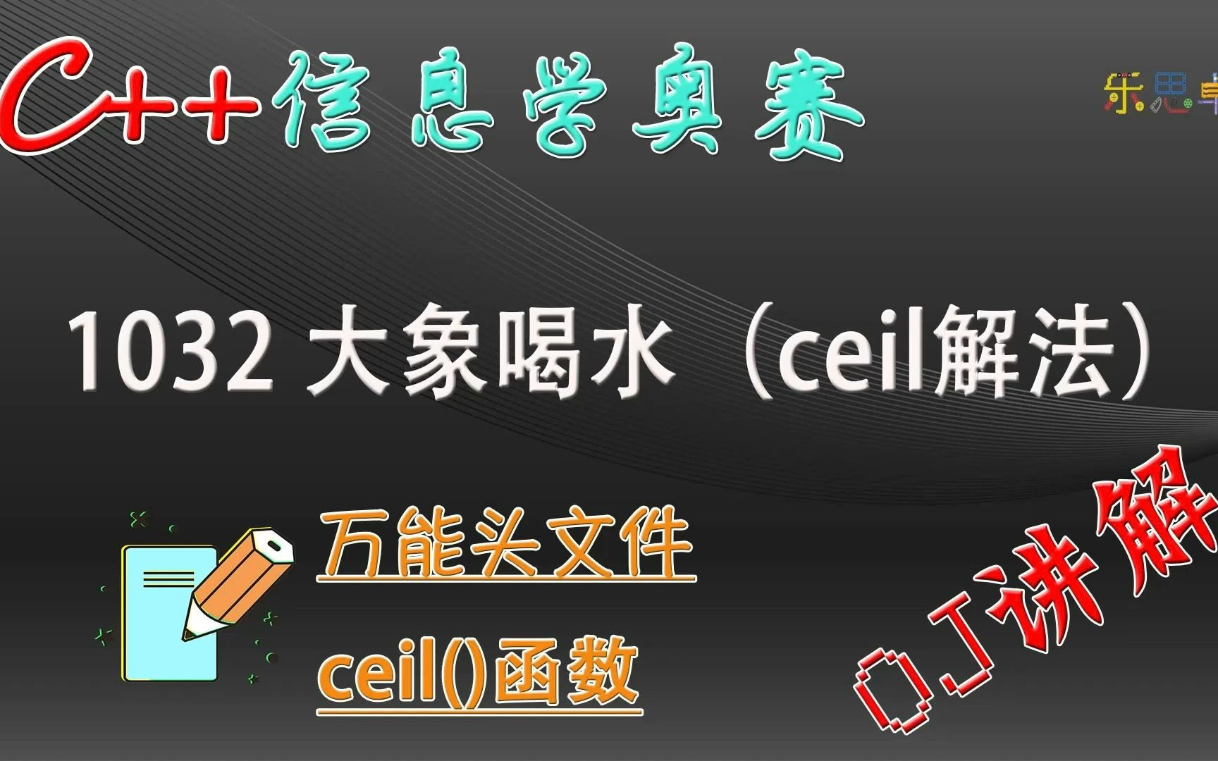 C++信息学奥赛OJ讲解:1032:大象喝水(NOI 1.3.14)哔哩哔哩bilibili