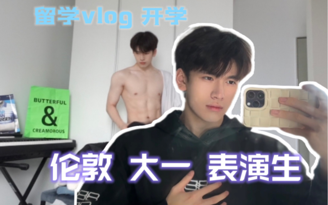 留学vlog/伦敦戏剧学院大一开学周哔哩哔哩bilibili