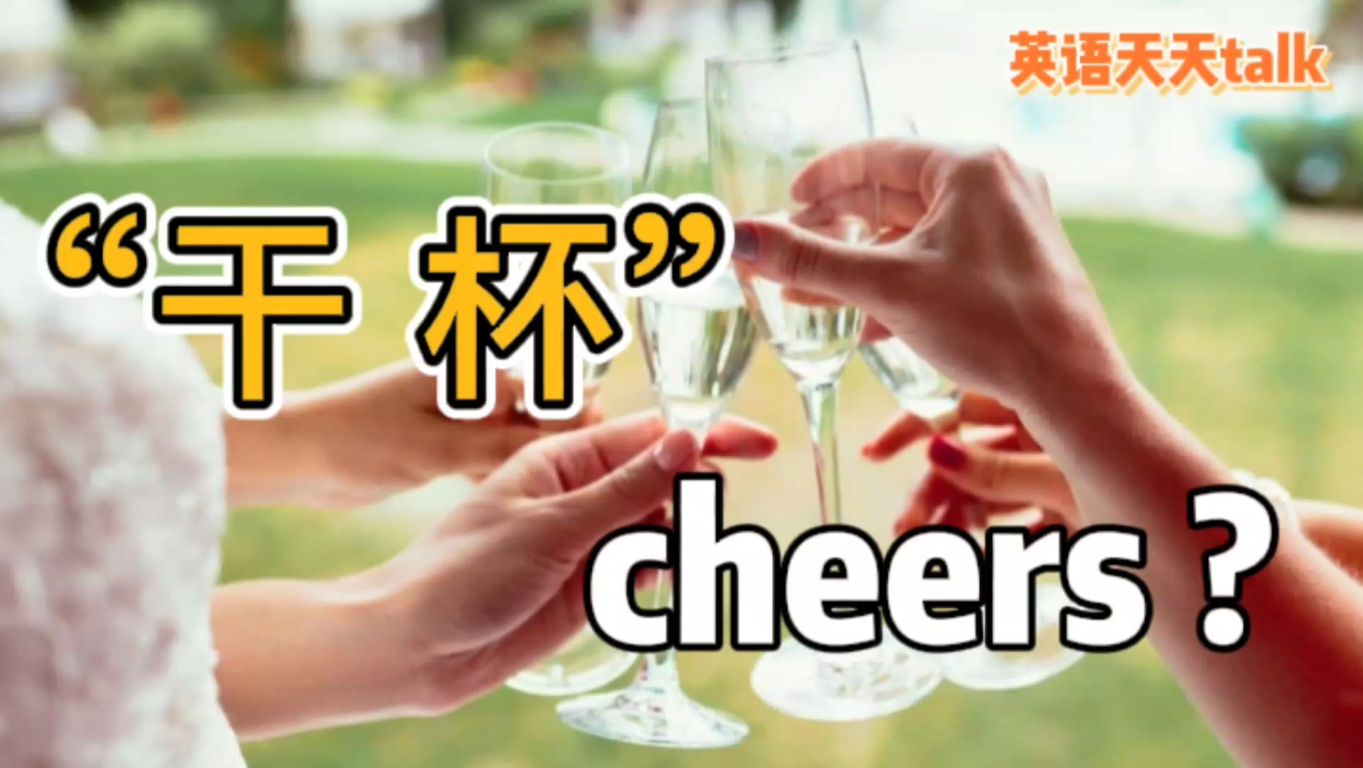 新年“干杯”的英语,只会一个“cheers”,估计这杯干不了哔哩哔哩bilibili