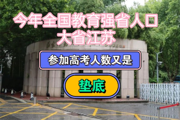 今年全国教育强省,人口大省江苏,参加高考人数又是垫底!哔哩哔哩bilibili