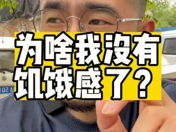 Скачать видео: 我为啥没有饥饿感了？