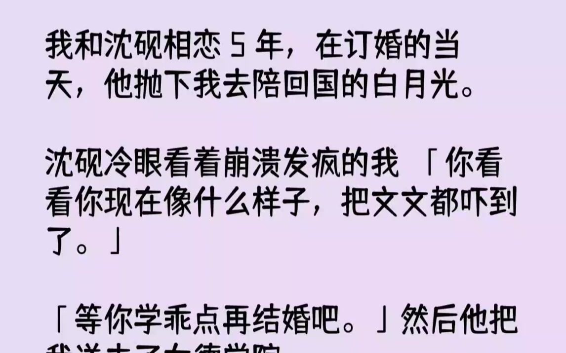 【完结文】我和沈砚相恋5年,在订婚的当天,他抛下我去陪回国的白月光.沈砚冷眼看着...哔哩哔哩bilibili