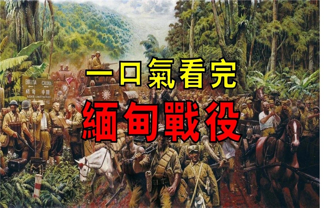 [图]英军败失下缅甸，中国远征军入缅作战，六万忠魂埋骨异乡，一口气看完缅甸战役！