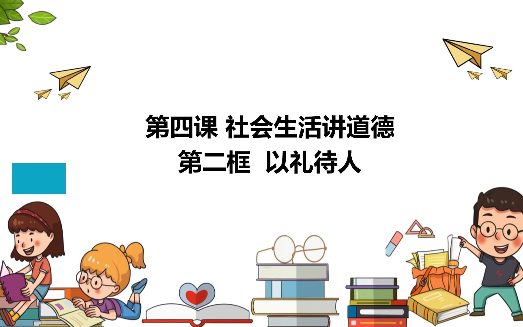 [图]4.2 以礼待人部编人教版道德与法治八上第二单元遵守社会规则第四课社会生活讲道德第二框题