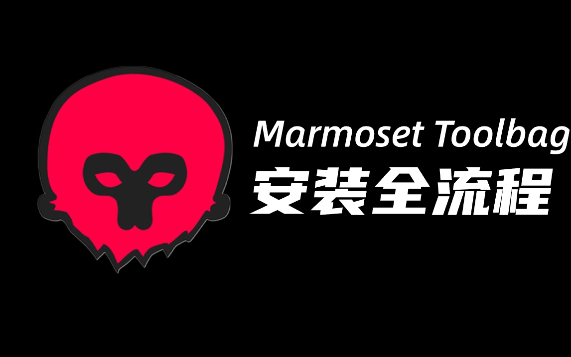 八猴渲染(marmoset toolbag)安装全流程