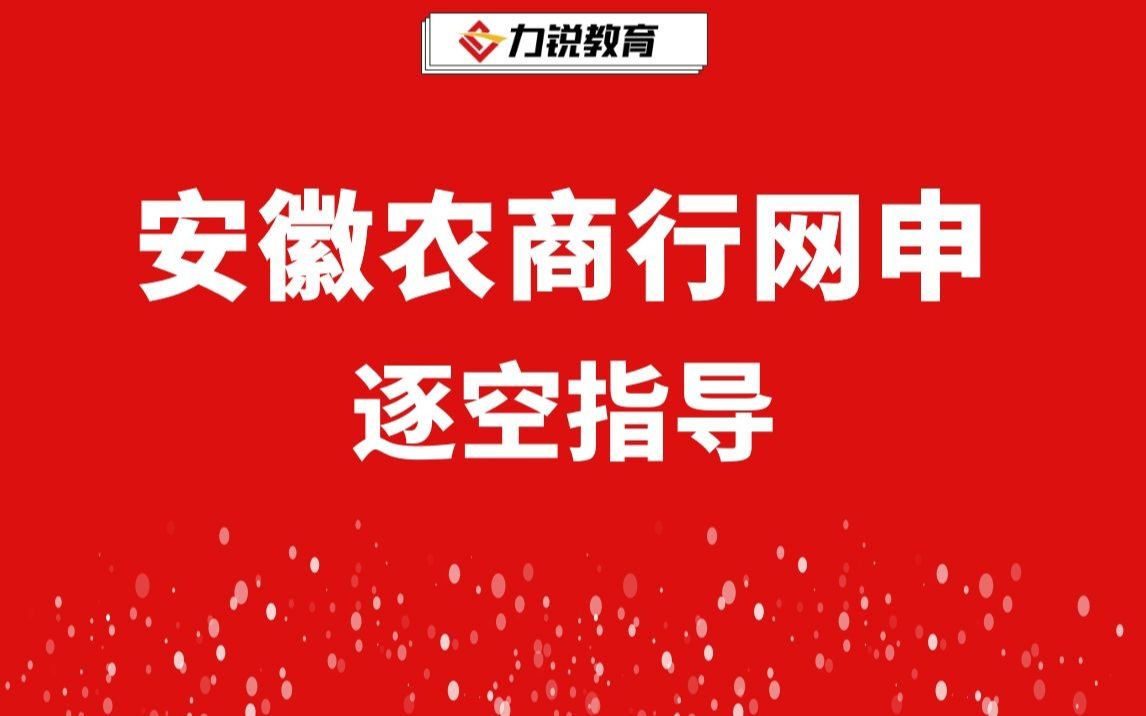 安徽农商行招聘考试——网申指导哔哩哔哩bilibili