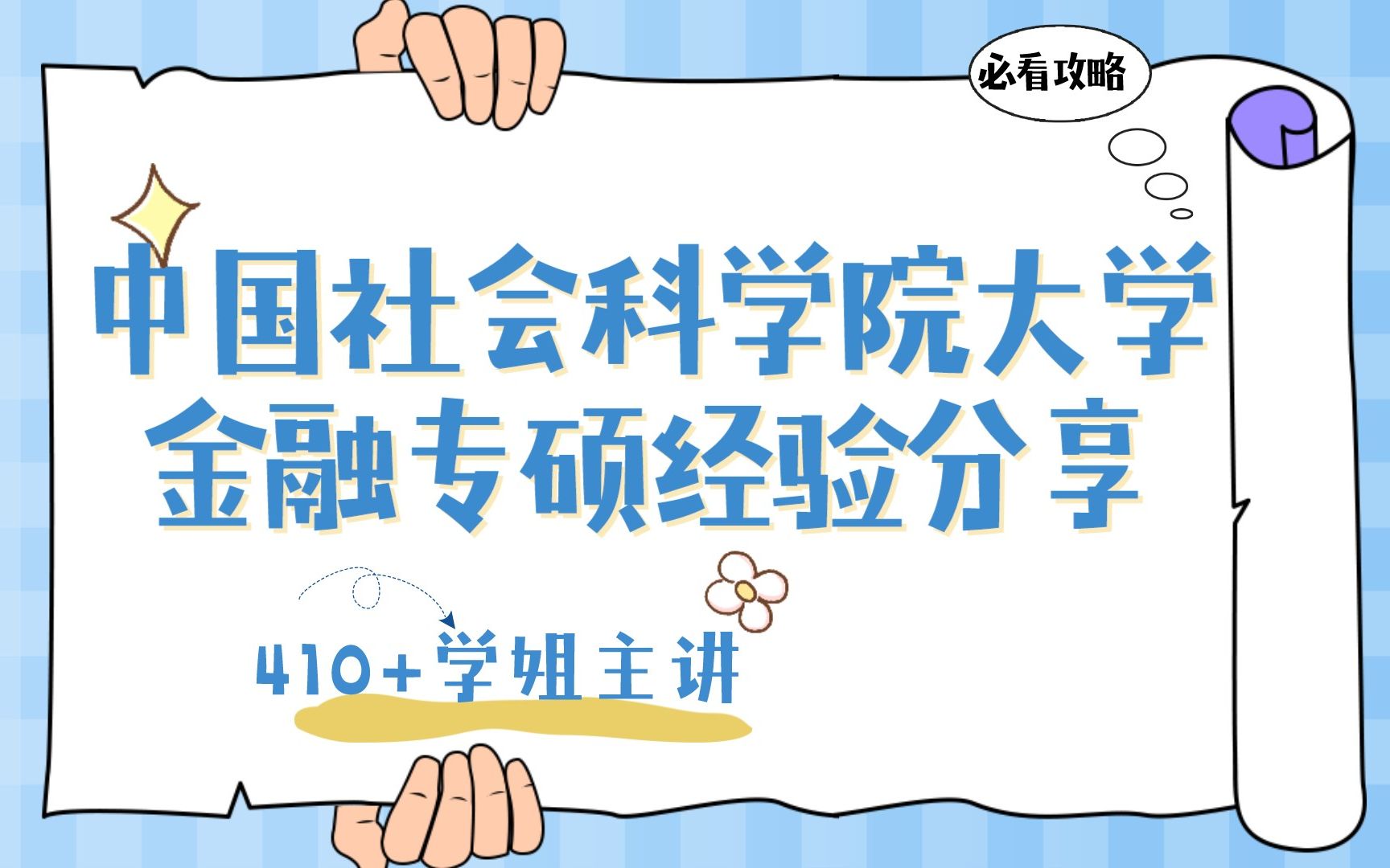 【状元经验】社科院金融专硕考研第一名学姐主讲!社科院431金专考研经验分享,最全面最准确的的社科院考情分析!23考研er必看!【欣儿姐金融专硕】...