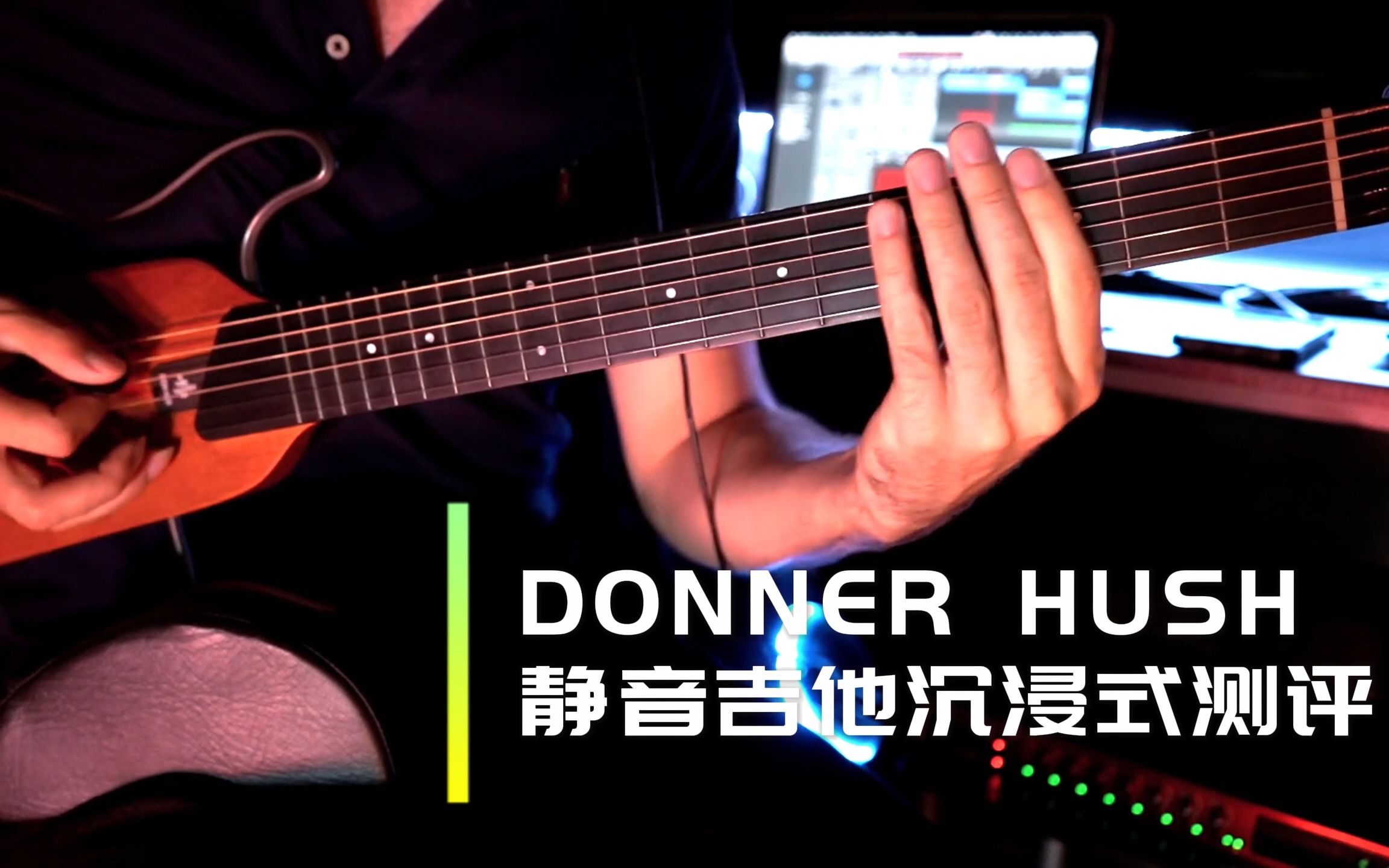 一把难求?沉浸式测评DONNER静音吉他!哔哩哔哩bilibili