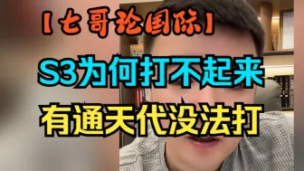 Tải video: 【七哥论国际/精剪】S3为何还没打起来，这赛季有通天代大家都不敢动手