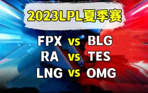 Download Video: 2023LPL夏季赛【FPX vs BLG】【RA vs TES】【LNG vs OMG】二路解说合集