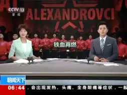 Télécharger la video: 【红旗歌舞团】亚历山大红旗歌舞团访华演出，民族歌舞尽展俄罗斯风情