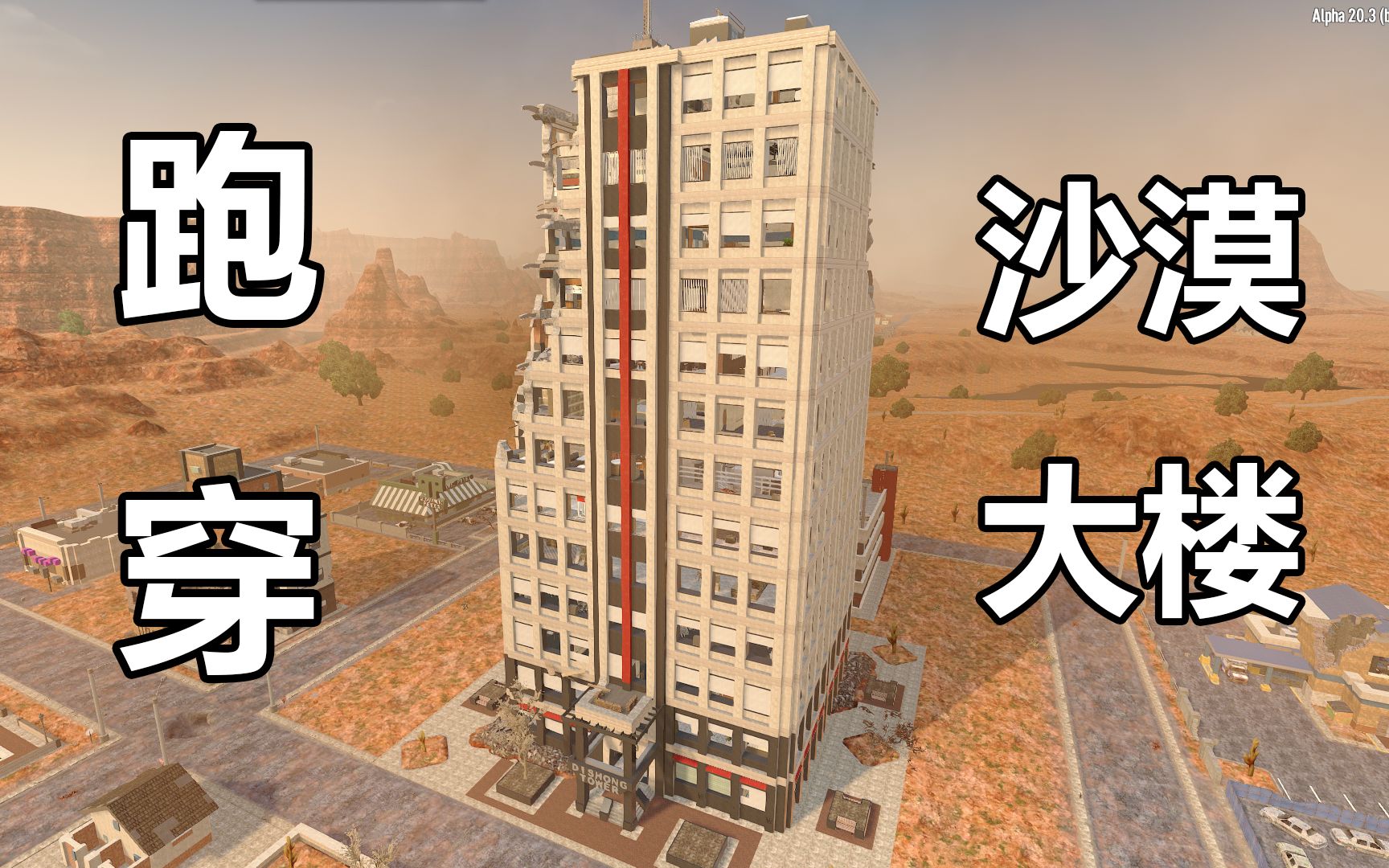 在沙漠大楼中肆意穿梭_哔哩哔哩bilibili_七日杀